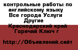 контрольные работы по английскому языку - Все города Услуги » Другие   . Краснодарский край,Горячий Ключ г.